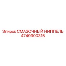 4749900315 СМАЗОЧНЫЙ НИППЕЛЬ Epiroc