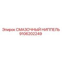 9106202249 СМАЗОЧНЫЙ НИППЕЛЬ Epiroc