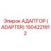 1504221812 АДАПТЕР (ADAPTER) Epiroc