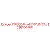 Адаптер смазочный 2236100468 Epiroc в упаковке