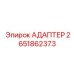 2651862373 АДАПТЕР Epiroc