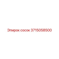 3715058500 сосок Epiroc