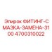 4700310022 ФИТИНГ-СМАЗКА-ЗАМЕНА-3100 Epiroc