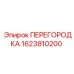 1623810200 Перегородка Epiroc