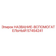 57454241 НАЗВАНИЕ-ВСПОМОГАТЕЛЬНЫЙ Epiroc