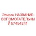 57454241 НАЗВАНИЕ-ВСПОМОГАТЕЛЬНЫЙ Epiroc