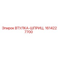 1614227700 ВТУЛКА-ШПРИЦ. Epiroc
