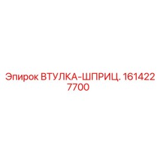 1614227700 ВТУЛКА-ШПРИЦ. Epiroc