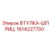 1614227700 ВТУЛКА-ШПРИЦ. Epiroc