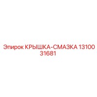 1310031681 КРЫШКА-СМАЗКА Epiroc