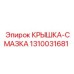 1310031681 КРЫШКА-СМАЗКА Epiroc