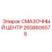 2658606576 Смазочный центр Epiroc