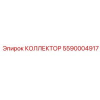 5590004917 КОЛЛЕКТОР Epiroc