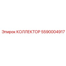 Смазочный коллектор для буровых штанг Epiroc 5590004917