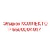 Смазочный коллектор для буровых штанг Epiroc 5590004917