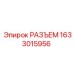 1633015956 РАЗЪЕМ Epiroc