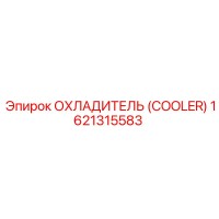 1621315583 ОХЛАДИТЕЛЬ (COOLER) Epiroc