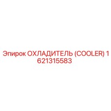 1621315583 ОХЛАДИТЕЛЬ (COOLER) Epiroc