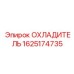 Радиатор системы смазки Epiroc артикул 1625174735
