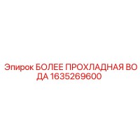 1635269600 БОЛЕЕ ПРОХЛАДНАЯ ВОДА Epiroc