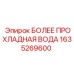 1635269600 БОЛЕЕ ПРОХЛАДНАЯ ВОДА Epiroc