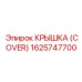 1625747700 Крышка (Cover) Epiroc