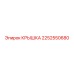 2252550680 КРЫШКА Epiroc