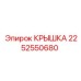 2252550680 КРЫШКА Epiroc
