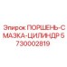 5730002819 ПОРШЕНЬ-СМАЗКА-ЦИЛИНДР - Epiroc