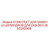 2653250908 КОМПЛЕКТ ДЛЯ ЗАМЕНЫ ЦИЛИНДРОВ ДЛЯ СМАЗКИ Epiroc