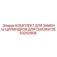 2653250908 КОМПЛЕКТ ДЛЯ ЗАМЕНЫ ЦИЛИНДРОВ ДЛЯ СМАЗКИ Epiroc