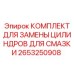 2653250908 КОМПЛЕКТ ДЛЯ ЗАМЕНЫ ЦИЛИНДРОВ ДЛЯ СМАЗКИ Epiroc