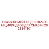 2653341301 КОМПЛЕКТ ДЛЯ ЗАМЕНЫ ЦИЛИНДРОВ ДЛЯ СМАЗКИ Эпирок