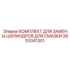 2653341301 КОМПЛЕКТ ДЛЯ ЗАМЕНЫ ЦИЛИНДРОВ ДЛЯ СМАЗКИ Эпирок
