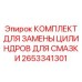 2653341301 КОМПЛЕКТ ДЛЯ ЗАМЕНЫ ЦИЛИНДРОВ ДЛЯ СМАЗКИ Эпирок