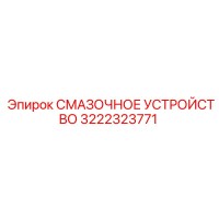 3222323771 СМАЗОЧНОЕ УСТРОЙСТВО Epiroc