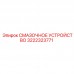 Изображение смазочного устройства Epiroc артикул 3222323771