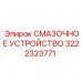 Изображение смазочного устройства Epiroc артикул 3222323771