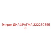 3222303558 ДИАФРАГМА Epiroc