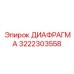 3222303558 ДИАФРАГМА Epiroc