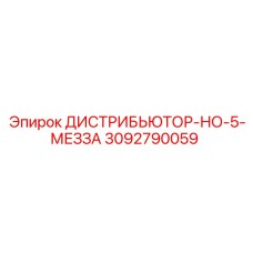 3092790059 ДИСТРИБЬЮТОР-НО-5-МЕЗЗА Epiroc