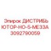3092790059 ДИСТРИБЬЮТОР-НО-5-МЕЗЗА Epiroc