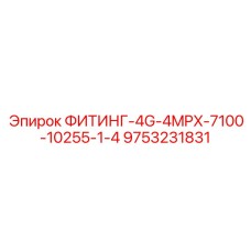 9753231831 ФИТИНГ-4G-4MPX-7100-10255-1-4 Epiroc