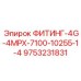 9753231831 ФИТИНГ-4G-4MPX-7100-10255-1-4 Epiroc