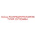 3377000464 РАСПРЕДЕЛИТЕЛЬНАЯ ВТУЛКА Epiroc