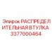 3377000464 РАСПРЕДЕЛИТЕЛЬНАЯ ВТУЛКА Epiroc