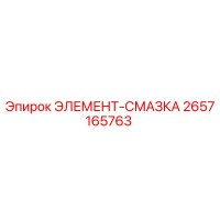 2657165763 ЭЛЕМЕНТ-СМАЗКА Epiroc