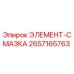 2657165763 ЭЛЕМЕНТ-СМАЗКА Epiroc
