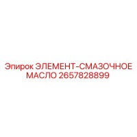 2657828899 ЭЛЕМЕНТ-СМАЗОЧНОЕ МАСЛО Epiroc