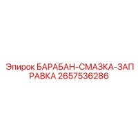 2657536286 БАРАБАН-СМАЗКА-ЗАПРАВКА Epiroc